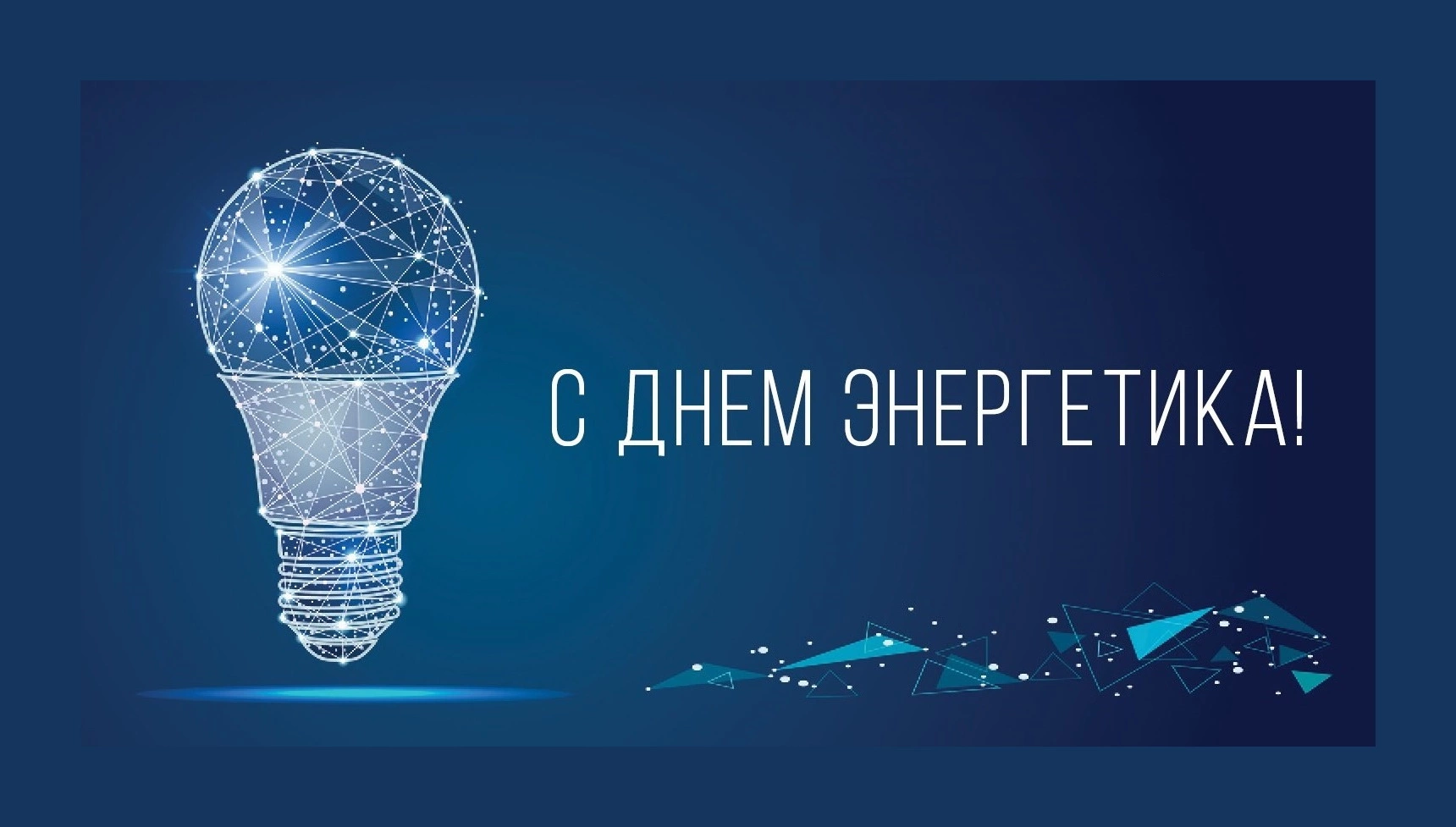 С Днем Энергетика!