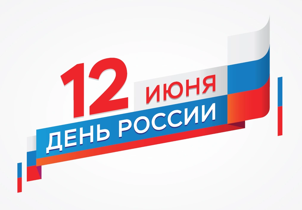 День России! День России!