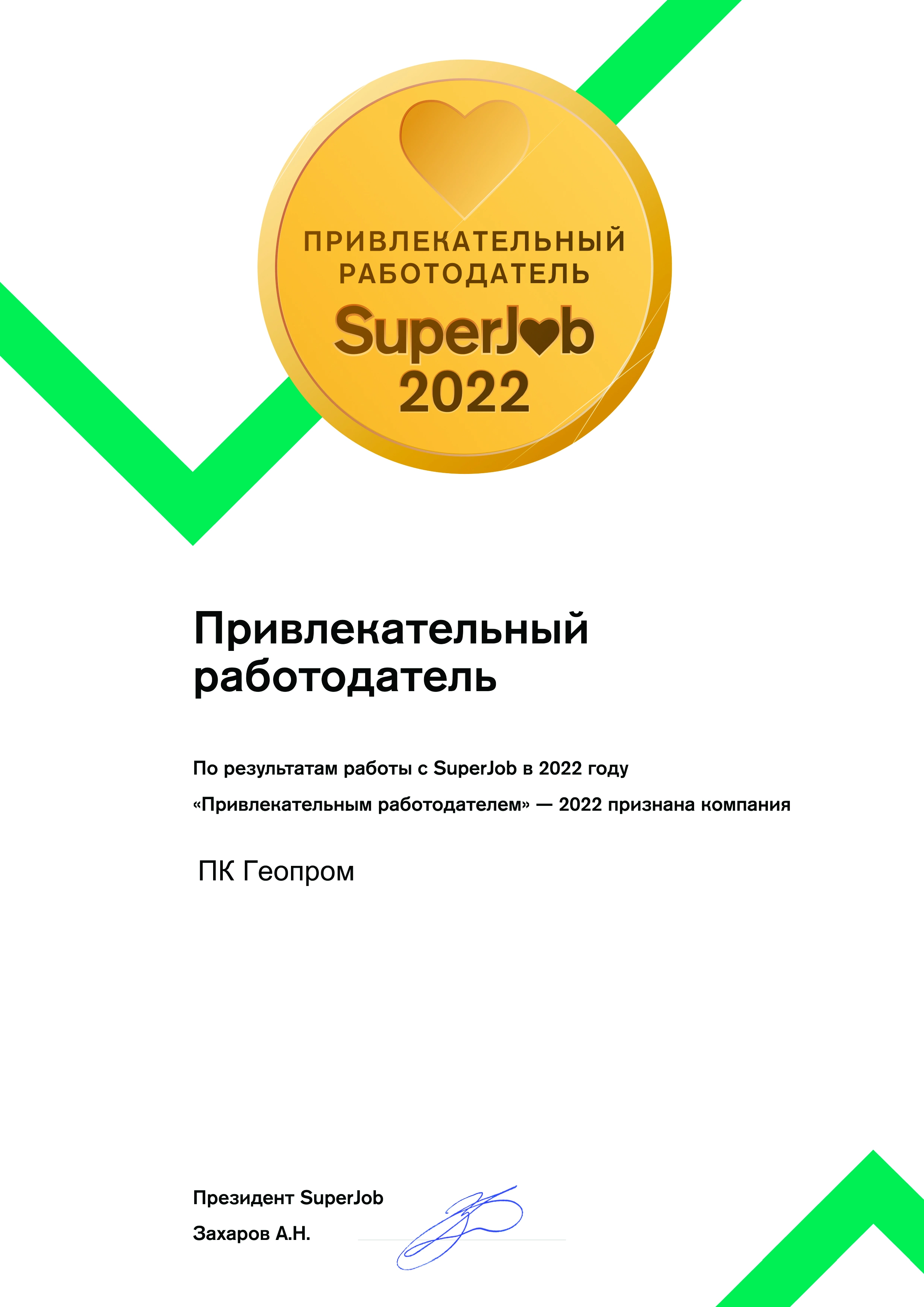 Привлекательный работодатель 2022 Привлекательный работодатель 2022