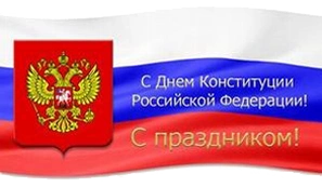 С Днем Конституции! С Днем Конституции!