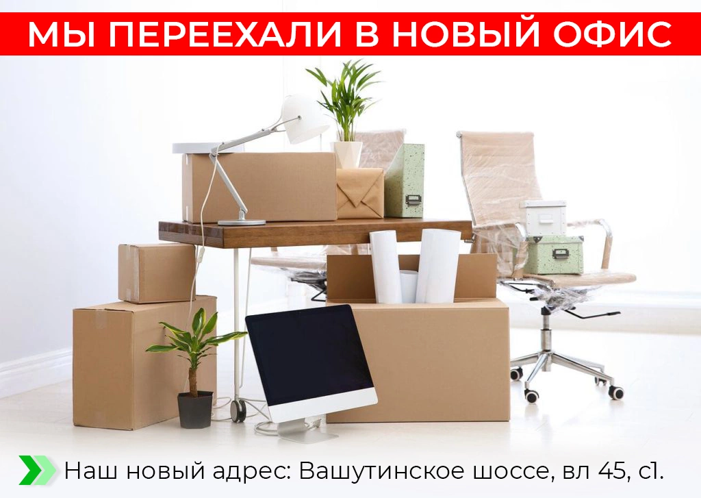 Наш офис переехал Наш офис переехал