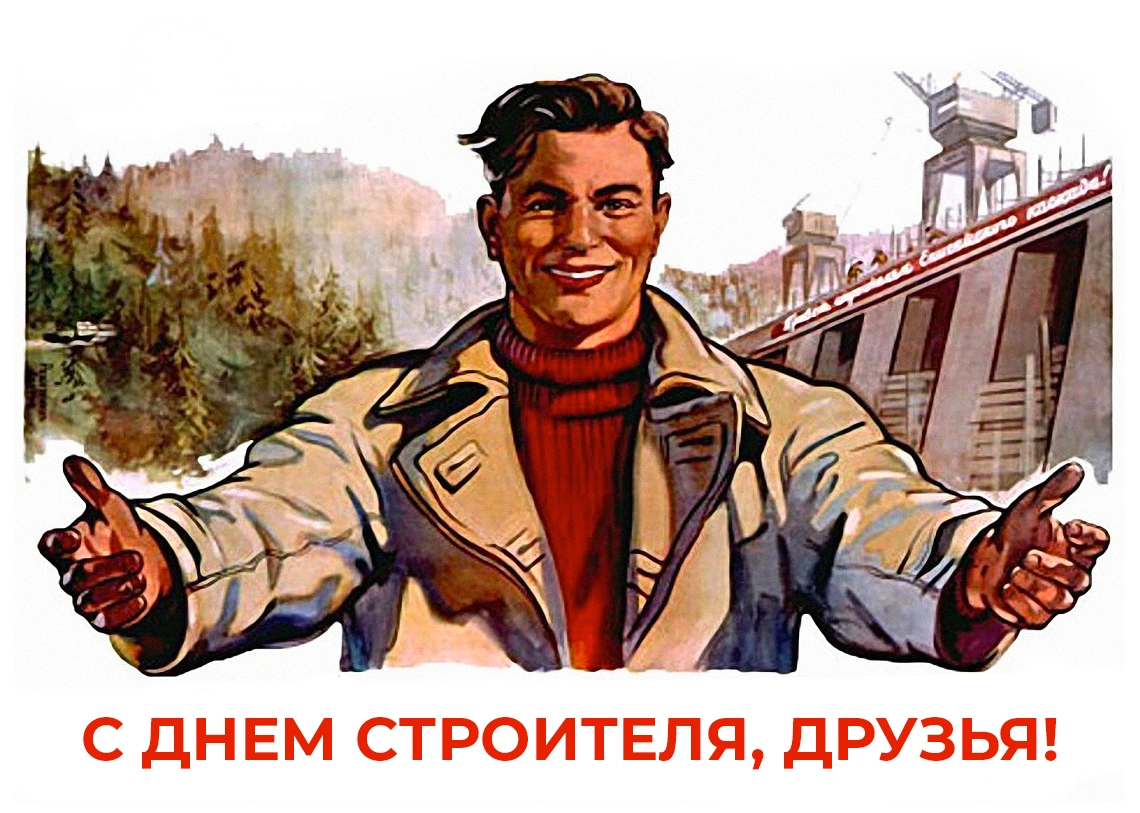 Поздравляем с днем строителя! Поздравляем с днем строителя!