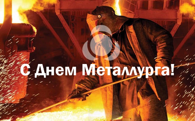 С Днем Металлурга С Днем Металлурга